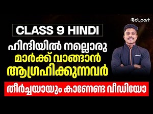ഹിന്ദിയിൽ നല്ലൊരു മാർക്ക്‌ വാങ്ങാൻ ആഗ്രഹിക്കുന്നവർ തീർച്ചയായും കാണേണ്ട വീഡിയോ | Eduport