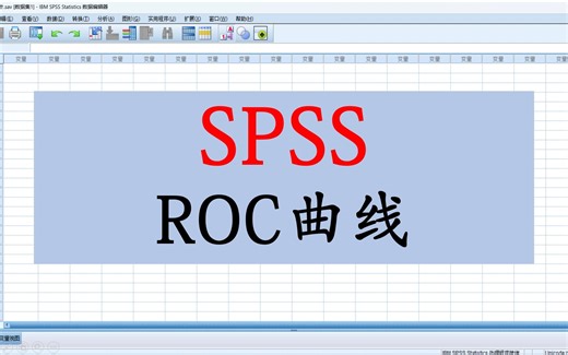SPSS-ROC曲线1-ROC曲线-曲线下面积AUC-截断值cutoff-约登指数-灵敏度-特异度-大鹏统计SPSS数据分析-SPSS统计分析实战-SPSS数据