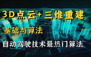 7小时竟然就搞懂了【3D点云pointnet算法】不愧是计算机博士，草履虫都能学会的三维重建NeuralRecon计算机视觉教程！自动驾驶技术