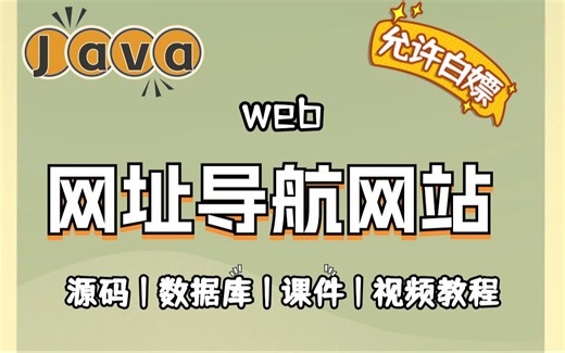 【Java项目】手把手教你写一个基于Java web的网址导航网站（源码+数据库+资料）_毕业设计_Java实战项目
