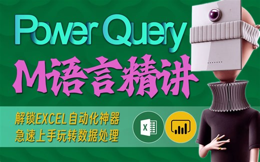 6分钟讲透M语言中的Let in句式 - M语言精讲 - 2 Let in句式 - Excel PowerBI - Power Query教程