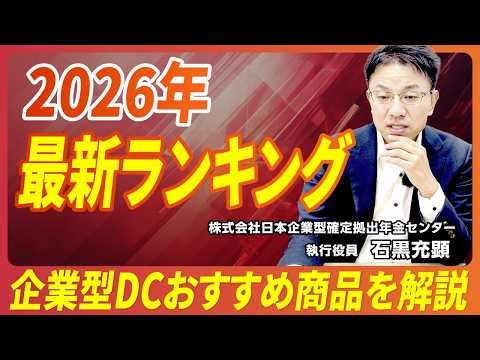 [2026 Latest] How to Choose an Investment Product? Ranking of Recommended Corporate DC Products