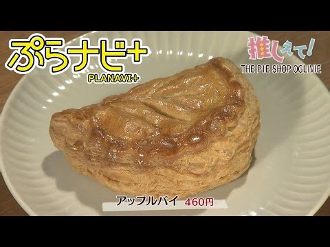 【黄金色の絶品パイ】”武岡のパイおじさん”の行列ができるパイ専門店！ ～THE PIE SHOP OGLIVIE～ ぷらナビ+特集「推しえて！」