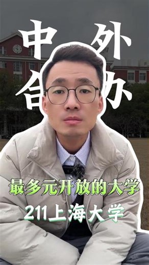 最多元开放的大学211上海大学 最多元开放的大学211上海大学。#中外合作办学 #上海大学 #春考 #上海高考 #26届家长