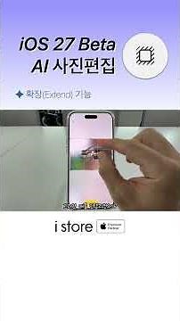 "사진 여백을 알아서 채워준다고?" iOS 27 Beta 사진 '확장' 기능ㅣ아이스토어