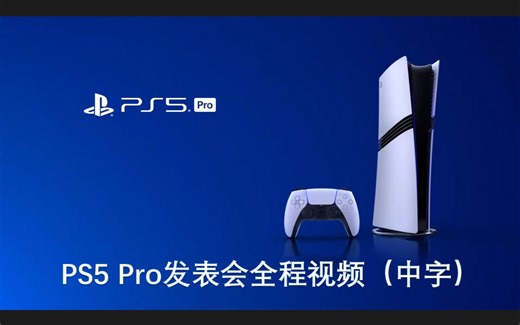 性能提升近100%！【中字】PS5 Pro发表会全程视频，PS5高管详细解读新主机三大提升，11月7日发售，一切为了玩家（de钱包）！