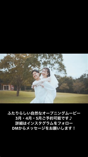 ふたりらしい前撮りと自然なオープニングムービー