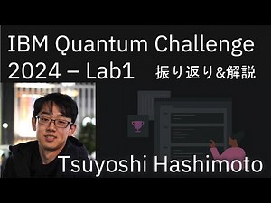 IBM Quantum Challenge 2024 - Lab1 解説