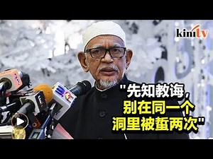 挑起巫统金钱政治 哈迪：老马执政多弊端