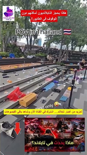 لماذا يترك التايلانديون حقائبهم ومظلاتهم على الأرض؟ السر وراء حجز الأماكن في تايلاند