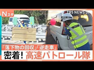 夏の高速道路で逆走による衝突事故の瞬間やタイヤのバーストを取材 事故や落下物などから道路の安全を守るパトロール隊に密着！【それスタ】｜TBS NEWS DIG
