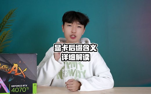 显卡一长串后缀是什么意思，三分钟带你认识显卡！