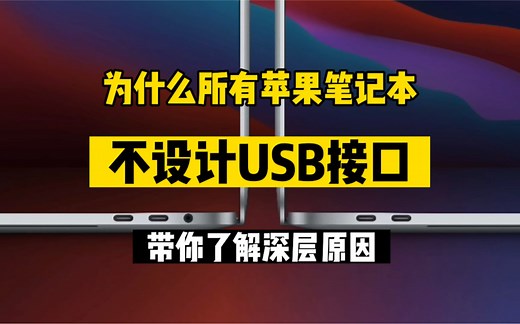 为什么新款苹果macbook和pro笔记本电脑都不设计USB接口了只提供usb-c（Thunderbolt 雷电）接口了？一起来聊一聊！