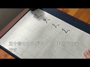 書道 かな中級講座〜変体仮名〜「く」（久）【書くとこ見たい】