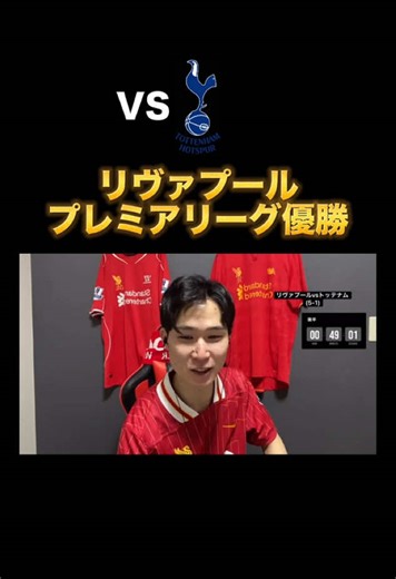 リヴァプールのプレミアリーグ優勝の瞬間