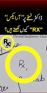 ڈاکٹر دوائی لکھنے سے پہلے "RX" کیوں لکھتے ہیں #RX #doctorrx #eyehorus #romans #explainthis | Explain This