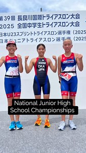 2025全国中学生トライアスロン大会 【女子】 総合2位 岡美陽（長岡京市立長岡第三中学校） 【チャレンジ】 1位 鈴木彩介（大山崎町立大山崎中学校） 2位 赤木智哉（京都市立松尾中学校） 応援ありがとうございました✨ #as京都 #askyoto #triathlonteam #トライアスロンチーム #トライアスロンスクール #juniortriathlon #片岡製作所 #waveone #サイクルどりーむ #swanseyewear #panaracer #中川商会 #イリアス #スポーツプラザエース #近畿オート #仁木医院 | トライアスロンチーム AS京都