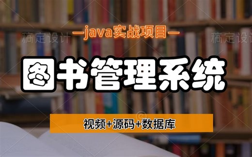 【Java项目】不到1小时用Java做出图书管理系统_手把手教你开发_零基础入门_java毕设项目_java毕设开发_java游戏_java基础_JAVA