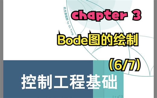 Chapter3频域特性_Bode图的绘制 6/7