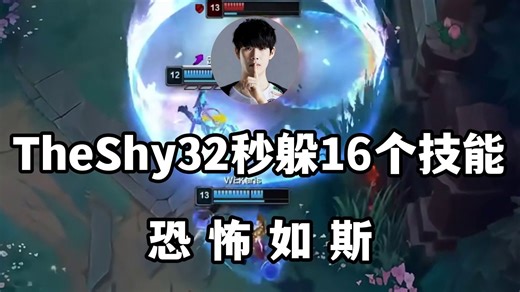 TheShy32秒躲16个技能，史上最强的2波走位