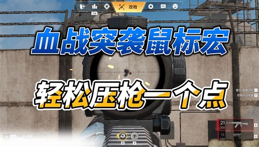 代号血战鼠标宏血战突袭压枪鼠标宏Blood Strike鼠标宏AK47全倍镜压枪效果