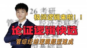 【26考研逻辑】极简逻辑 论证逻辑快选———管综经综逻辑题型速成课|199联考|396联考|MBA|MPA|MTA|MEM|MPAcc|MLIS|MAud|MF