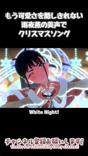 雨夜燕のクリスマスソングが美しすぎる！【学マス】