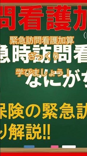 【緊急訪問看護加算】制度で「安心」を支える仕組みとは？ #訪問看護 #緊急訪問看護加算 #制度チャンネル #在宅医療 #加算 #医療制度 #医療と介護 #安心のしくみ