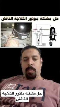 حل مشكله ماتور الثلاجه القافش #محركات