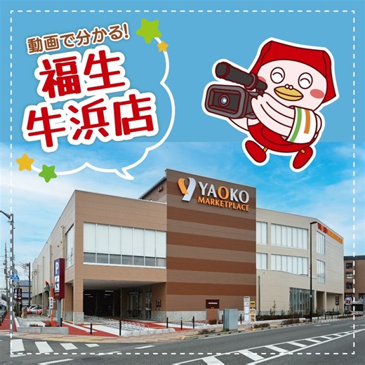 【ヤオコー福生牛浜店 1月20日オープン！】 #ヤオコー #yaoko #ヤオコーマーケットプレイス #食品 #スーパー #スーパーマーケット #ヤッポー #オッポー #コーちゃん #ヤオコー福生牛浜店 #福生市 #オープン #新店 #新店オープン | YAOKO