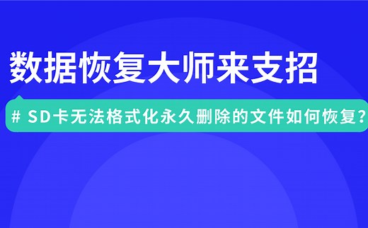 sd卡无法格式化？恢复特效药