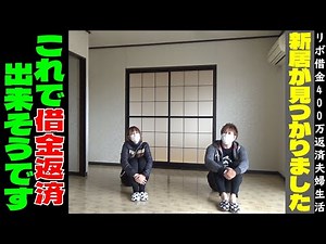 【報告】新居が見つかりました。これで借金400万円返せそうです