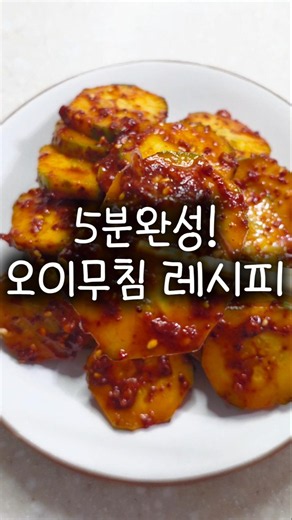 5분완성! 절이지않고 바로 무쳐먹는 아삭 오이무침레시피