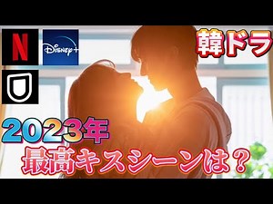 【胸キュンキスシーン特集💕】2023年放送、人気ドラマ厳選‼️Netflix、Disney +、U-NEXT