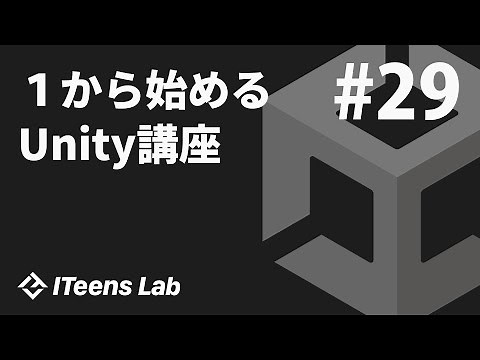 超初心者向けUnityの使い方29　〜OnTriggerStay OnTriggerExitについて〜