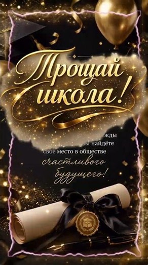 🎓 Прощай, школа! С Выпускным! Красивое поздравление выпускникам #выпускники #прощайшкола#shorts