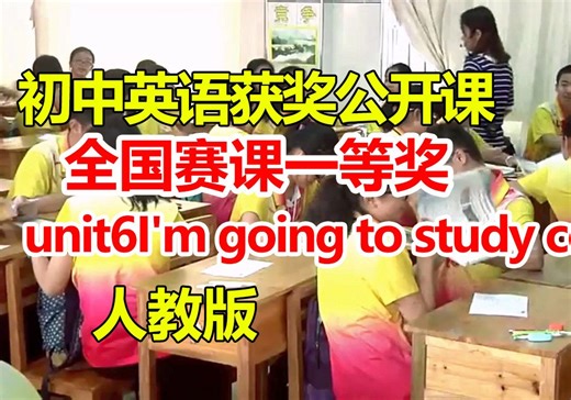 unit6I'm going to study computer sci初中英语优质公开课】【含课件教案】刘小玲