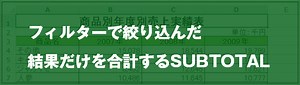[EXCEL] 検索結果・絞り込み結果だけを合計できるSUBTOTAL｜EXCEL屋（エクセルや）