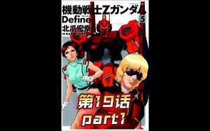别带着仇恨去战斗！ 高达Z Define 第19话 part1高达漫画解说