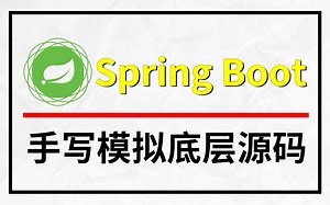 这绝对是2022年B站讲的最好的--Spring Boot手写核心底层核心源码深入剖析/Spring Boot整合Tomcat底层源码实战案例