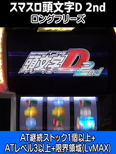 ＜スマスロ頭文字D 2nd＞ ・ロングフリーズ 発生すれば、AT継続ストック1個以上 ATレベル3以上 限界領域(レベルMAX) ナイトメアマシン濃厚。 #イニシャルD #頭文字D #パチンコ #パチスロ #スマパチ #スマスロ