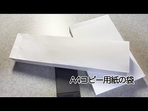 A4のコピー用紙で丈夫な紙袋を作ってみた。（ノリ必要）