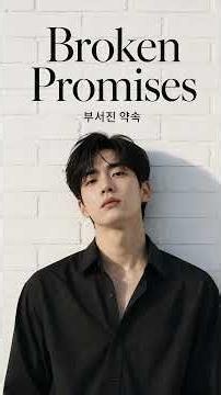 부서진 약속 Broken promise