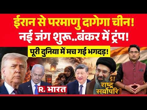 Rashtra Sarvopari: ईरान से परमाणु दागेगा China! | US Iran Israel Ceasefire | Trump | TCS Nashik