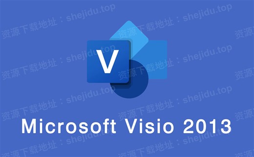 Visio 2013安装包下载 永久激活包安装教程