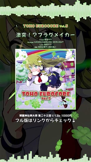 東方新譜XFD『激突！？フラグメイカー』試聴