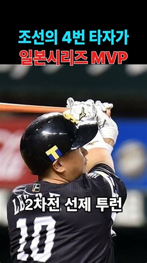 조선의 4번, 일본의 4번이 되다 — 이대호 2015 일본시리즈 MVP