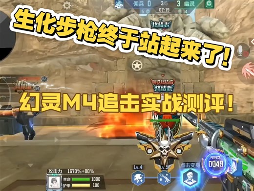 生化模式又要变天了！幻灵M4实战测评，压制力+续航+加速+减速+增伤+透视，我全都要！生化步枪终于站起来了！