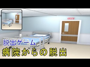 脱出ゲーム 病院からの脱出 (daima GAME) | Escape Game Hospital Walkthrough