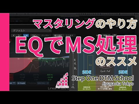 MS処理はEQからやってみよう｜Logic Pro Xでのマスタリングのやり方